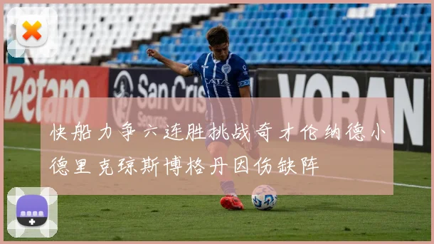 快船力争六连胜挑战奇才伦纳德小德里克琼斯博格丹因伤缺阵