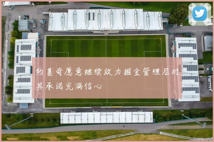 约基奇愿意继续效力掘金管理层对其承诺充满信心