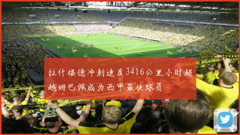 拉什福德冲刺速度3416公里小时超越姆巴佩成为西甲最快球员