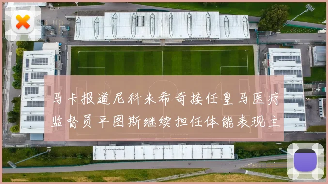 马卡报道尼科米希奇接任皇马医疗监督员平图斯继续担任体能表现主管
