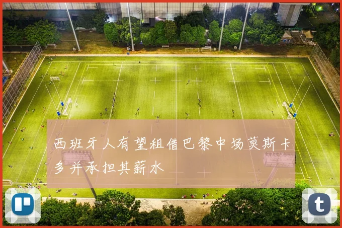 西班牙人有望租借巴黎中场莫斯卡多并承担其薪水