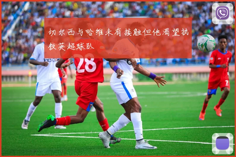 切尔西与哈维未有接触但他渴望执教英超球队